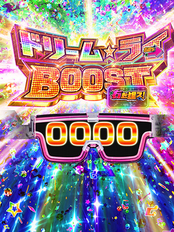 ドリームライBOOST