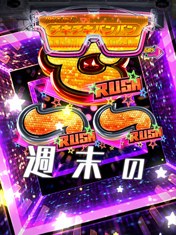 チキチキバンバン