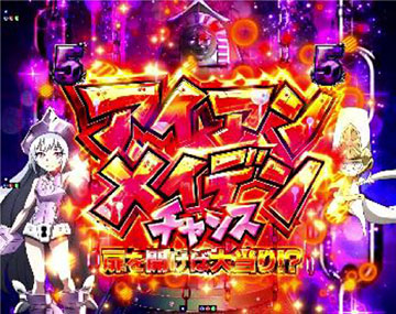 アイアンメイデンチャンス