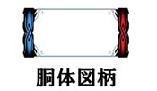 胴体図柄