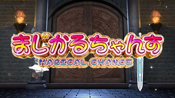 まじかるちゃんす