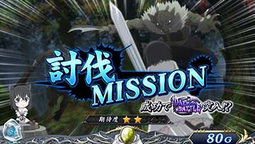 討伐ミッション