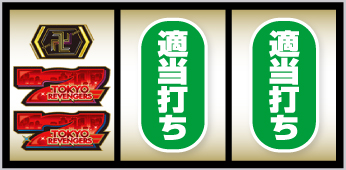 左リール・2連赤7図柄狙い④