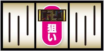 中リール・BAR狙い①