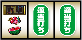 スマスロ 東京リベンジャーズ_打ち方②