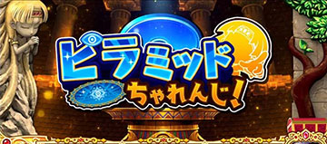 ピラミッドチャレンジ