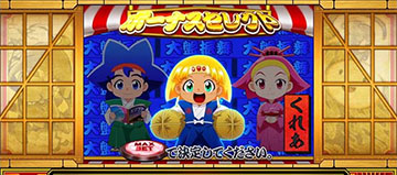 ボーナスセレクト