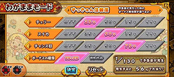 わがままモード