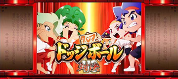 ドッジボール対決