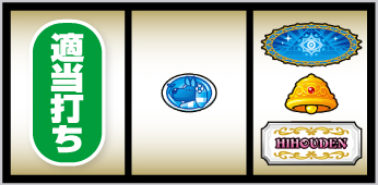 クレアの秘宝伝 はじまりの扉と太陽の石 ボーナストリガーver._ボーナス察知手順④