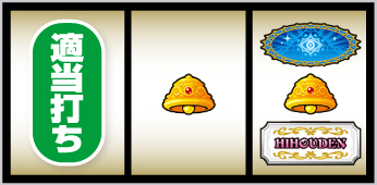 クレアの秘宝伝 はじまりの扉と太陽の石 ボーナストリガーver._ボーナス察知手順⑤