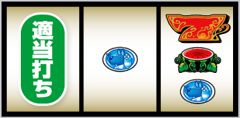 クレアの秘宝伝 はじまりの扉と太陽の石 ボーナストリガーver._ボーナス察知手順⑨