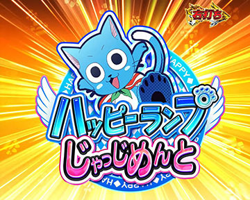 ハッピーランプじゃっじめんと