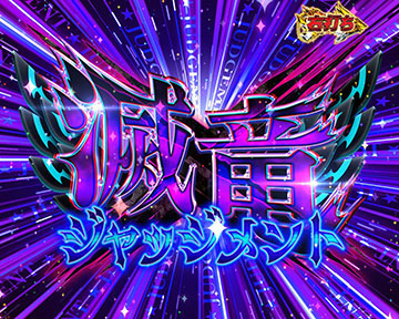 滅竜ジャッジメント