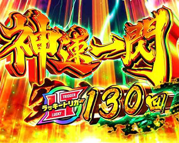 神速一閃モード