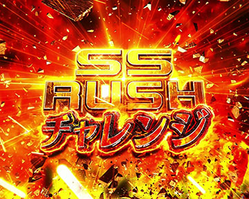 SS RUSHチャレンジ