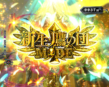 新生鷹の団MODE