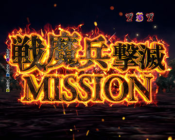 VSリーチ_撃破ミッション