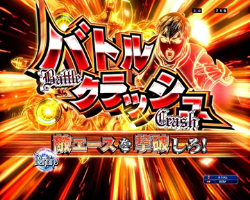 バトルクラッシュ