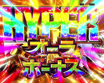 HYPERオーラボーナス