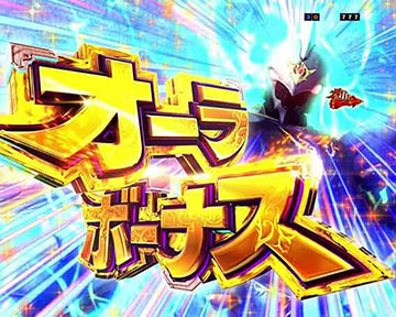 オーラボーナス