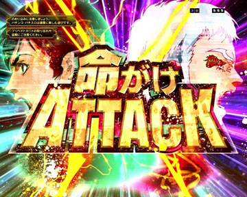 命がけATTACK
