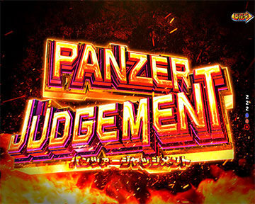 パンツァージャッジメント