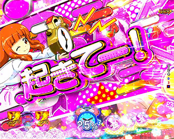 目覚ましリーチ