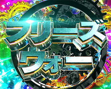 フリーズ・ウォー