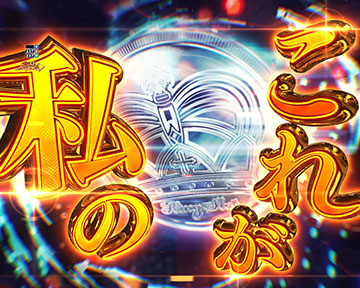 突破チャレンジ_一撃