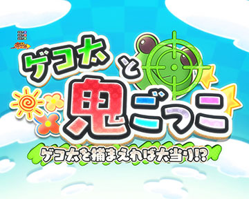 ゲコ太と鬼ごっこ