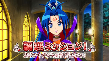 調理ミッション