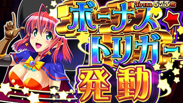 ボーナストリガー