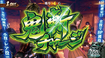 鬼斬りチャージ