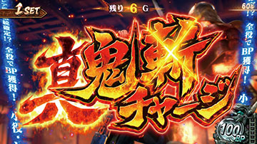 真・鬼斬りチャージ