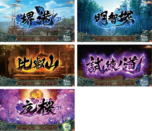 スマスロ 新・鬼武者3_ステージ