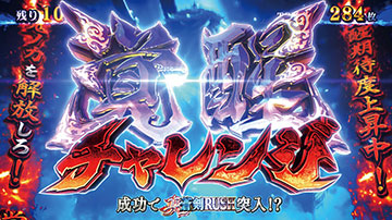 覚醒チャレンジ