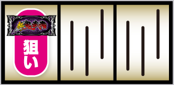 スマスロ 新・鬼武者3_打ち方①