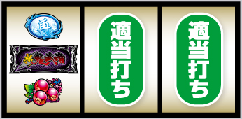 スマスロ 新・鬼武者3_打ち方②