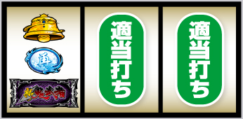 スマスロ 新・鬼武者3_打ち方③