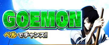 デカタイム_五エ門