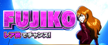 デカタイム_不二子