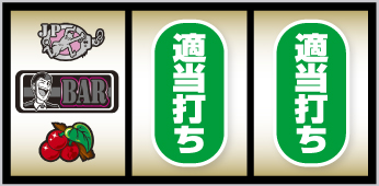 L主役は銭形5_打ち方②