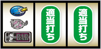 L主役は銭形5_打ち方③