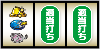 L主役は銭形5_打ち方④