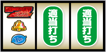 左リール・2連赤7図柄狙い②