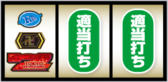 2連赤7図柄狙い手順_③