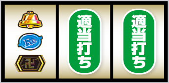 2連赤7図柄狙い手順_①