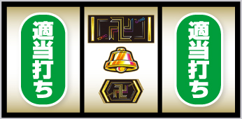 AT中の中押し手順②