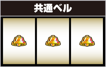 共通ベル